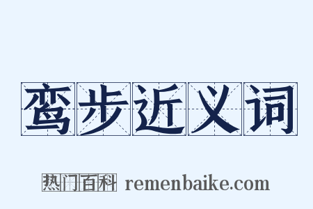 鸾步近义词是什么意思的图片
